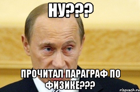 ну??? прочитал параграф по физике???, Мем путин