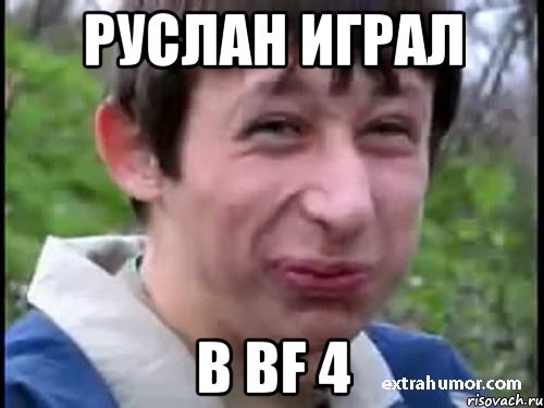 Руслан играл в BF 4, Мем Пиздабол (врунишка)