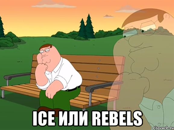  Ice или Rebels, Мем Задумчивый Гриффин