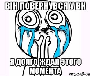 він повернувся у ВК Я ДОЛГО ЖДАЛ ЭТОГО МОМЕНТА, Мем радость