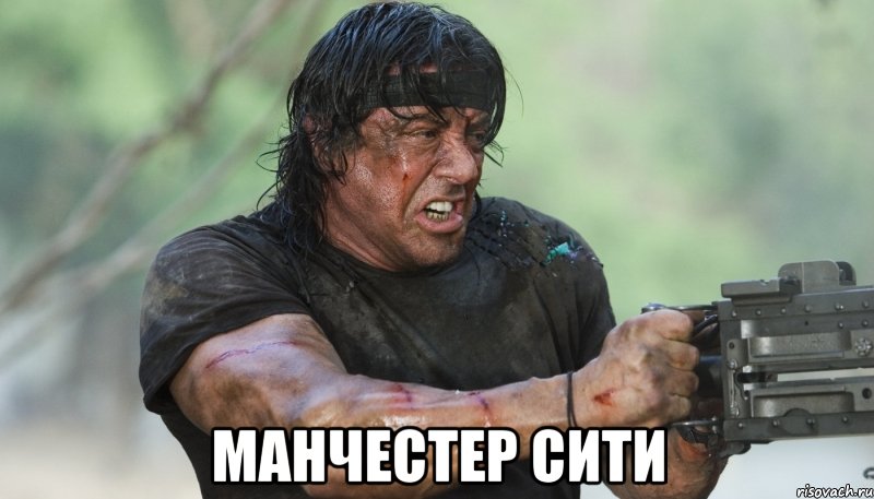  манчестер сити, Мем Рэмбо