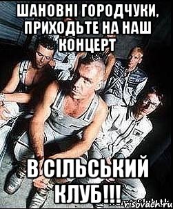 Шановні Городчуки, приходьте на наш концерт в сільський клуб!!!, Мем rammstein