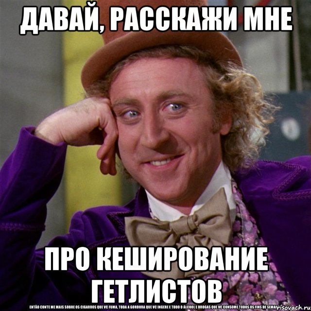 давай, расскажи мне про кеширование гетлистов, Мем Ну давай расскажи (Вилли Вонка)