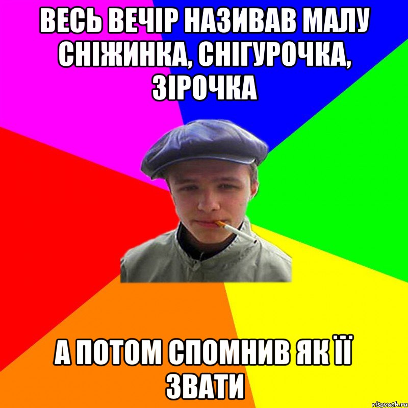 весь вечір називав малу сніжинка, снігурочка, зірочка а потом спомнив як її звати, Мем реальний мужичяра