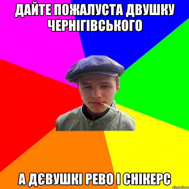 ДАЙТЕ ПОЖАЛУСТА ДВУШКУ ЧЕРНІГІВСЬКОГО А ДЄВУШКІ РЕВО І СНІКЕРС, Мем реальний мужичяра