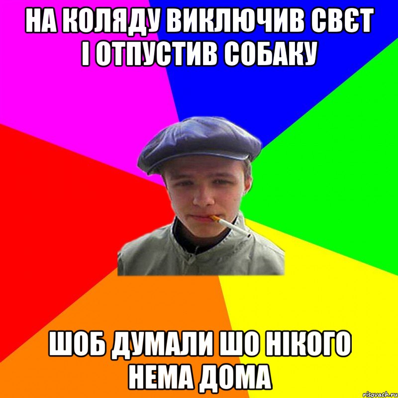 на коляду виключив свєт і отпустив собаку шоб думали шо нікого нема дома, Мем реальний мужичяра