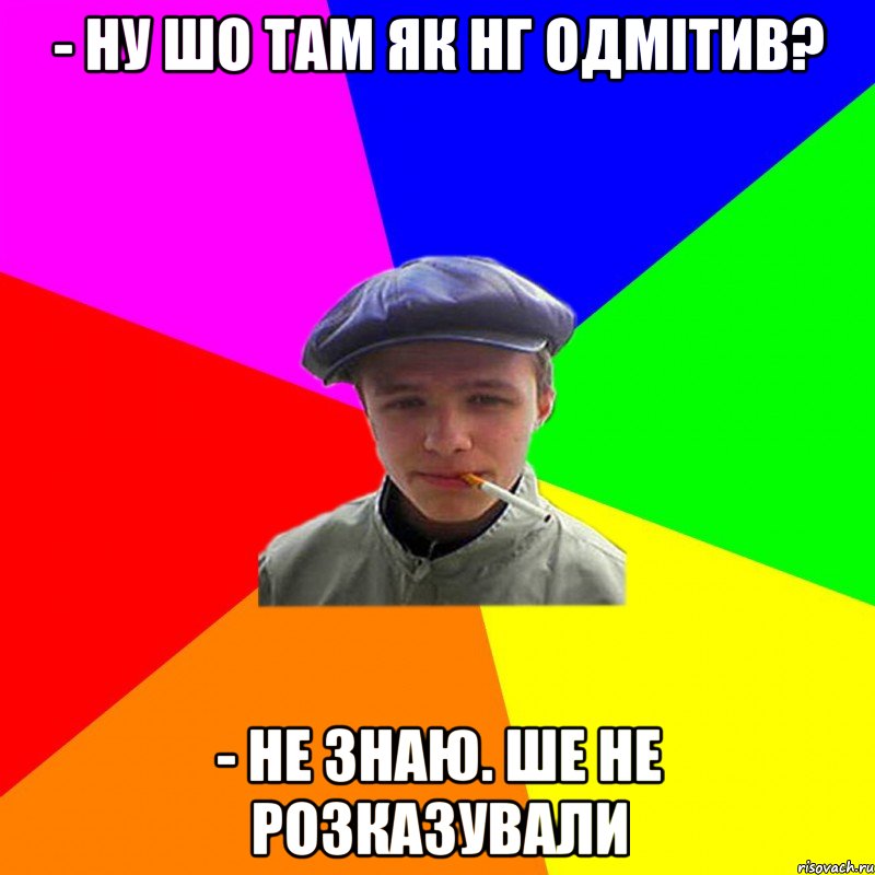 - Ну шо там як НГ одмітив? - Не знаю. Ше не розказували, Мем реальний мужичяра