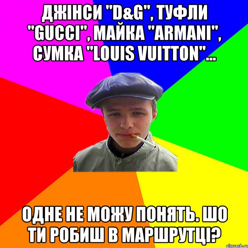 Джінси "D&G", туфли "Gucci", майка "Armani", сумка "Louis Vuitton"... одне не можу понять. шо ти робиш в маршрутці?, Мем реальний мужичяра