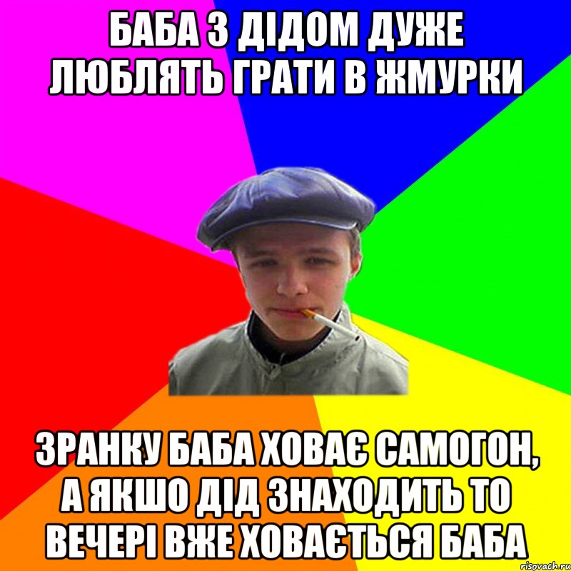 баба з дідом дуже люблять грати в жмурки зранку баба ховає самогон, а якшо дід знаходить то вечері вже ховається баба, Мем реальний мужичяра