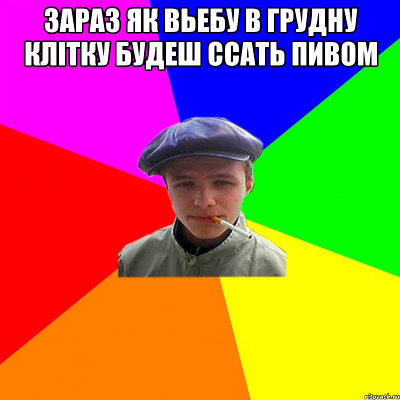 зараз як вьебу в грудну клітку будеш ссать пивом , Мем реальний мужичяра