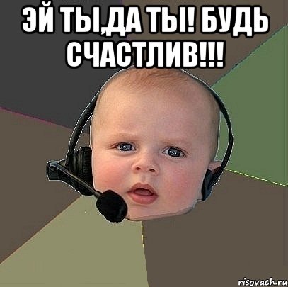 Эй ты,да ты! будь счастлив!!! , Мем  Ребенок на связи