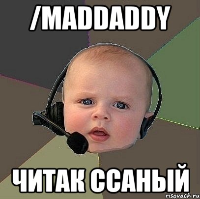 /maddaddy читак ссаный, Мем  Ребенок на связи