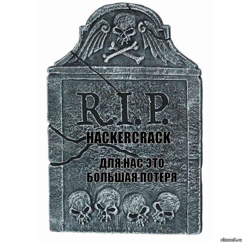 Hackercrack Для нас это большая потеря, Комикс  rip