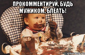 Прокомментируй, будь мужиком, блеать! , Мем Рисовать