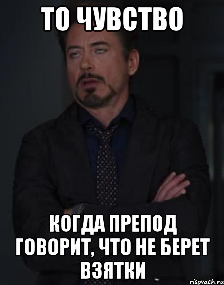 То чувство Когда препод говорит, что не берет взятки, Мем твое выражение лица