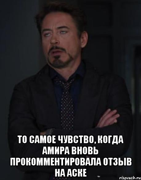  То самое чувство, когда Амира вновь прокомментировала отзыв на аске, Мем твое выражение лица