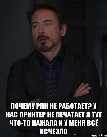  ПОЧЕМУ РПН НЕ РАБОТАЕТ? У НАС ПРИНТЕР НЕ ПЕЧАТАЕТ Я ТУТ ЧТО-ТО НАЖАЛА И У МЕНЯ ВСЁ ИСЧЕЗЛО, Мем твое выражение лица