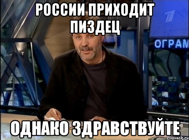 России приходит пиздец Однако здравствуйте, Мем Однако Здравствуйте