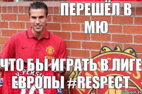 ПЕРЕШЁЛ В МЮ ЧТО БЫ ИГРАТЬ В ЛИГЕ ЕВРОПЫ #Respect, Комикс РВШ