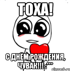 Тоха! С днём рождения, чувак!!! :***, Мем  Я тебя люблю