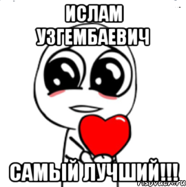 Ислам Узгембаевич Самый лучший!!!, Мем  Я тебя люблю