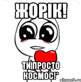 Жорік! Ти просто Космос!*, Мем  Я тебя люблю