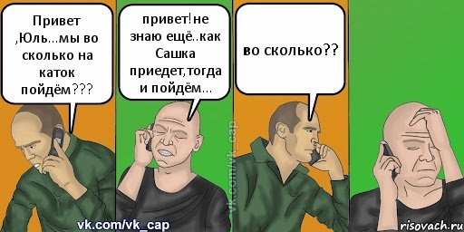 Привет ,Юль...мы во сколько на каток пойдём??? привет!не знаю ещё..как Сашка приедет,тогда и пойдём... во сколько??, Комикс С кэпом (разговор по телефону)