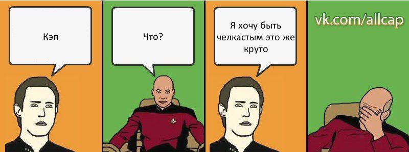 Кэп Что? Я хочу быть челкастым это же круто, Комикс с Кепом