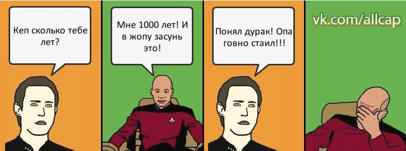 Кеп сколько тебе лет? Мне 1000 лет! И в жопу засунь это! Понял дурак! Опа говно стаил!!!, Комикс с Кепом