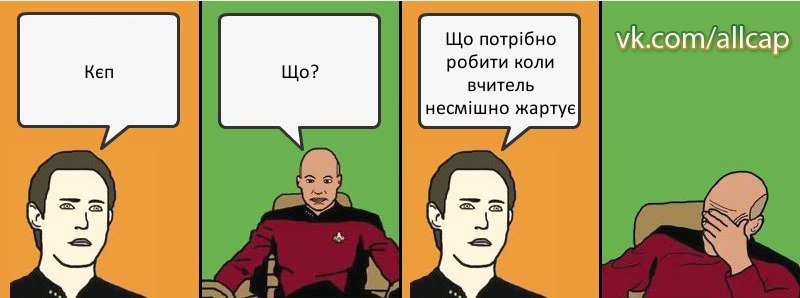 Кєп Що? Що потрібно робити коли вчитель несмішно жартує, Комикс с Кепом