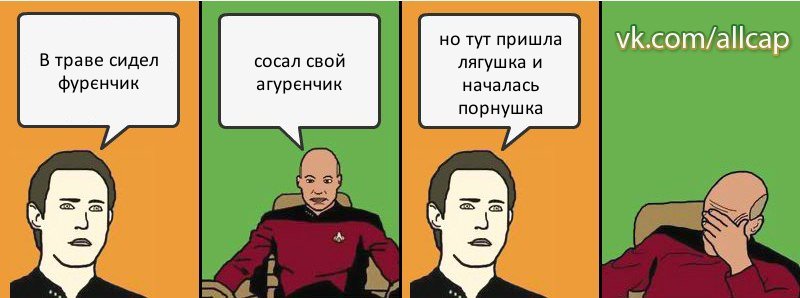 В траве сидел фурєнчик сосал свой агурєнчик но тут пришла лягушка и началась порнушка, Комикс с Кепом