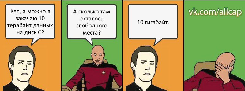 Кэп, а можно я закачаю 10 терабайт данных на диск С? А сколько там осталось свободного места? 10 гигабайт., Комикс с Кепом