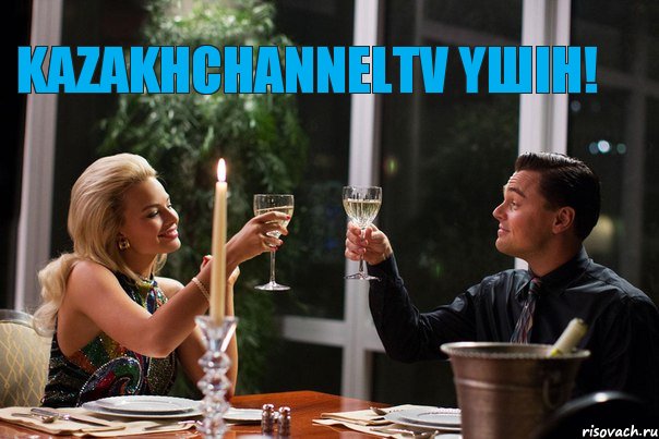 KazakhChannelTV ҮШІН!, Мем  С НАСТУПАЮЩИМ