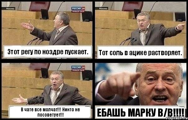 Этот регу по ноздре пускает. Тот соль в ацике растворяет. В чате все молчат!!! Никто не посоветует!!! ЕБАШЬ МАРКУ В/В!!!!, Комикс с Жириновским