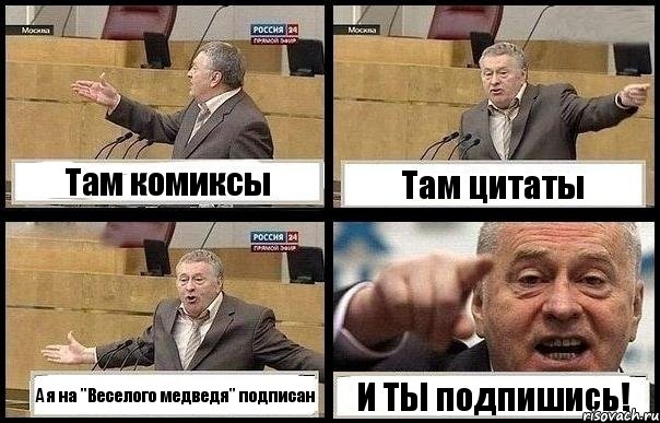 Там комиксы Там цитаты А я на "Веселого медведя" подписан И ТЫ подпишись!, Комикс с Жириновским