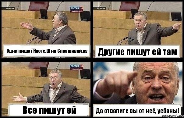 Одни пишут Насте.Щ на Спрашивай.ру Другие пишут ей там Все пишут ей Да отвалите вы от неё, уебаны!, Комикс с Жириновским