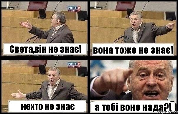 Света,він не знає! вона тоже не знає! нехто не знає а тобі воно нада?!, Комикс с Жириновским