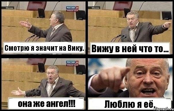 Смотрю я значит на Вику. Вижу в ней что то... она же ангел!!! Люблю я её., Комикс с Жириновским