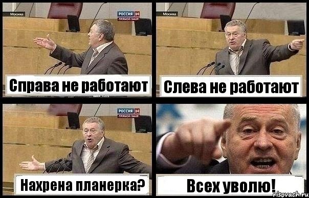 Справа не работают Слева не работают Нахрена планерка? Всех уволю!, Комикс с Жириновским