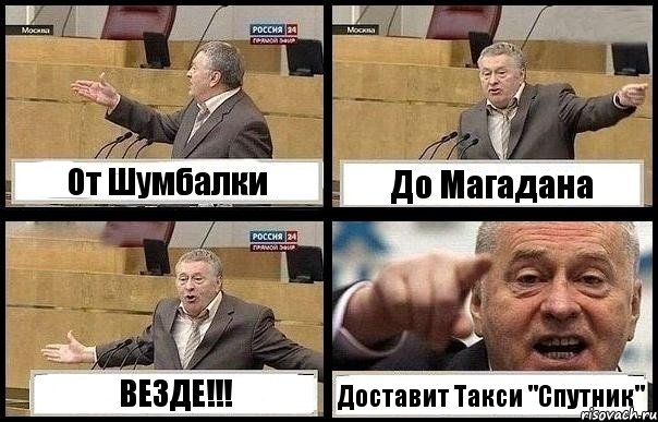 От Шумбалки До Магадана ВЕЗДЕ!!! Доставит Такси "Спутник", Комикс с Жириновским