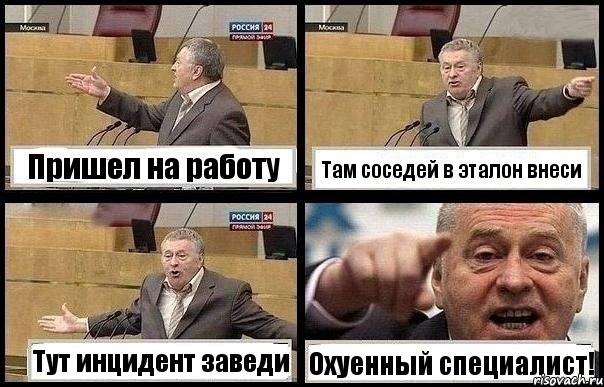 Пришел на работу Там соседей в эталон внеси Тут инцидент заведи Охуенный специалист!, Комикс с Жириновским