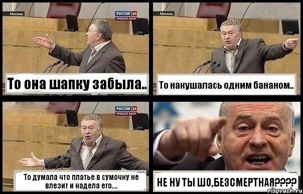 То она шапку забыла.. То накушалась одним бананом.. То думала что платье в сумочку не влезит и надела его.... НЕ НУ ТЫ ШО,БЕЗСМЕРТНАЯ????, Комикс с Жириновским