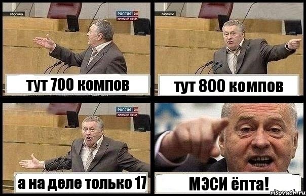 тут 700 компов тут 800 компов а на деле только 17 МЭСИ ёпта!, Комикс с Жириновским