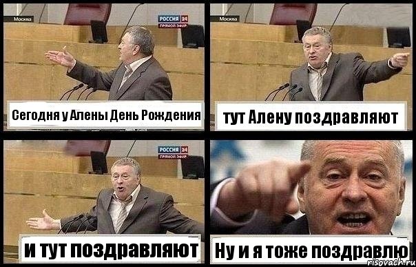 Сегодня у Алены День Рождения тут Алену поздравляют и тут поздравляют Ну и я тоже поздравлю, Комикс с Жириновским