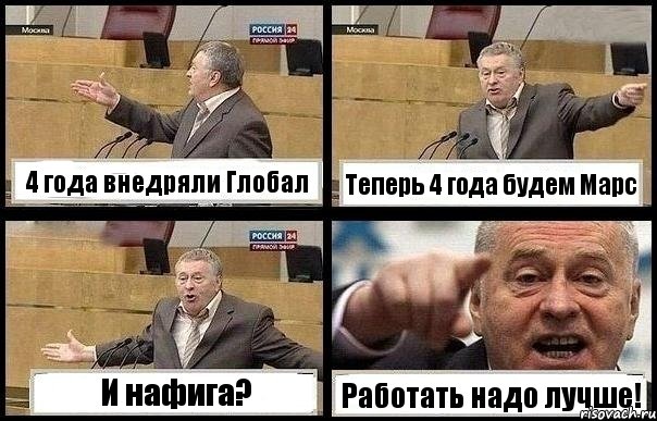 4 года внедряли Глобал Теперь 4 года будем Марс И нафига? Работать надо лучше!, Комикс с Жириновским