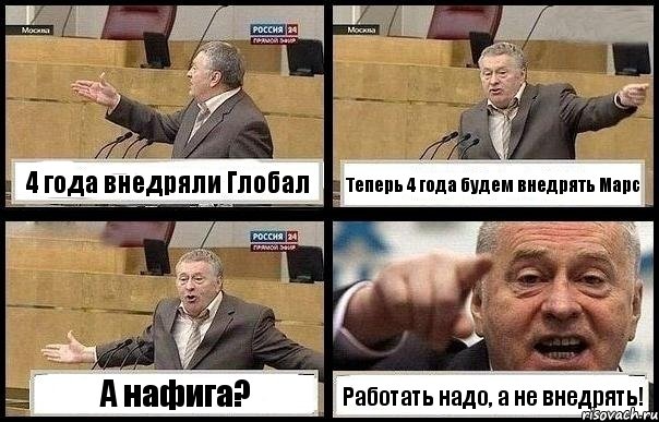 4 года внедряли Глобал Теперь 4 года будем внедрять Марс А нафига? Работать надо, а не внедрять!, Комикс с Жириновским