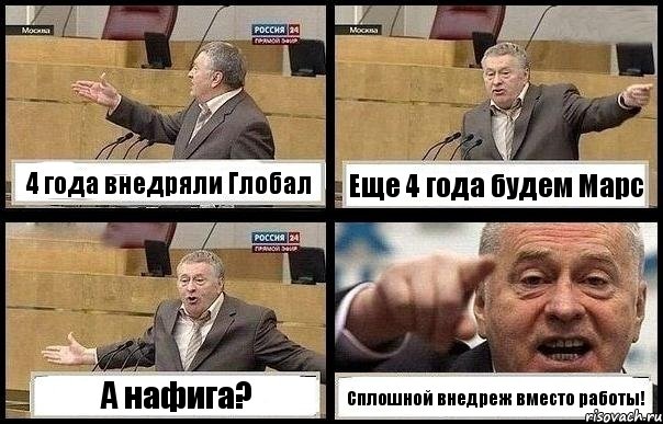 4 года внедряли Глобал Еще 4 года будем Марс А нафига? Сплошной внедреж вместо работы!, Комикс с Жириновским