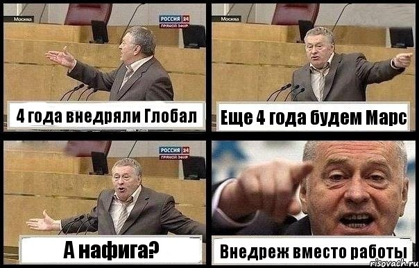 4 года внедряли Глобал Еще 4 года будем Марс А нафига? Внедреж вместо работы, Комикс с Жириновским