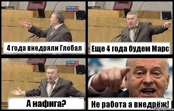 4 года внедряли Глобал Еще 4 года будем Марс А нафига? Не работа а внедрёж!, Комикс с Жириновским