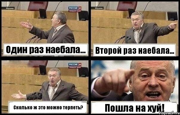 Один раз наебала... Второй раз наебала... Сколько ж это можно терпеть? Пошла на хуй!, Комикс с Жириновским